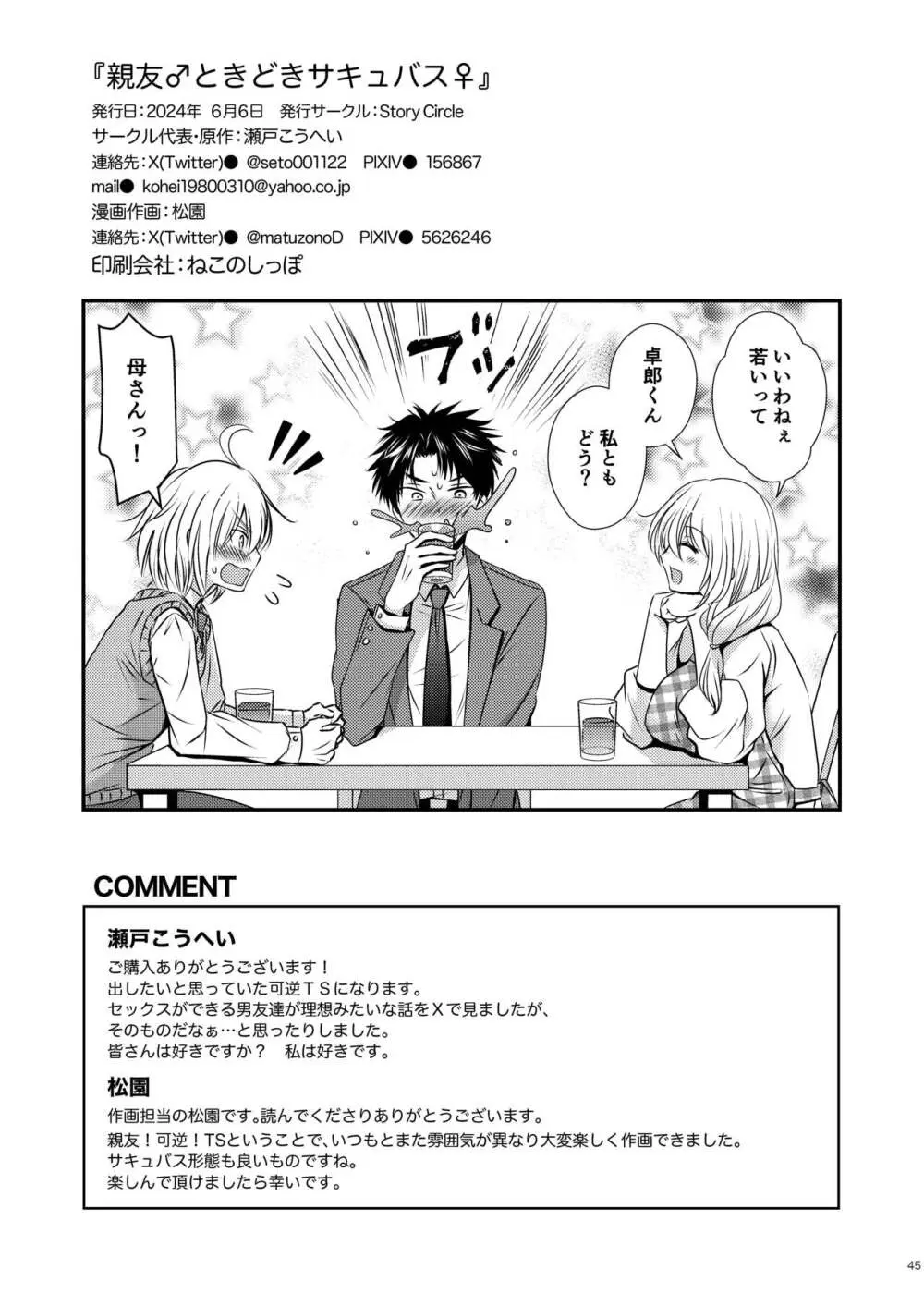 親友♂ときどきサキュバス♀ - page45