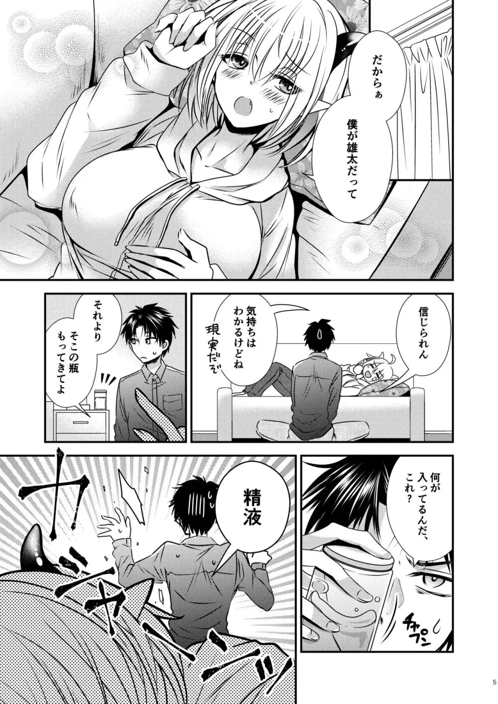 親友♂ときどきサキュバス♀ - page5