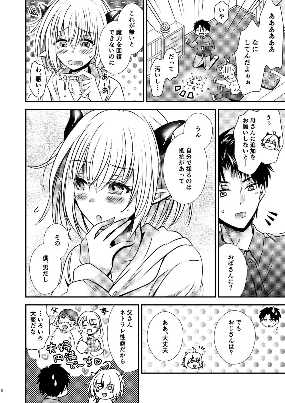 親友♂ときどきサキュバス♀ - page6