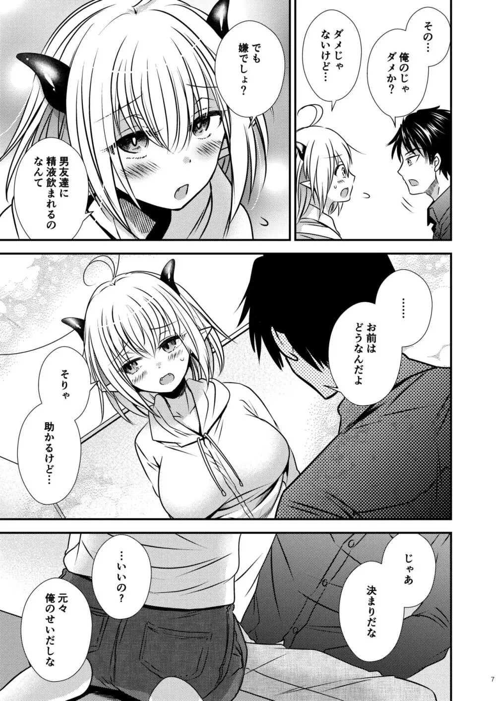 親友♂ときどきサキュバス♀ - page7