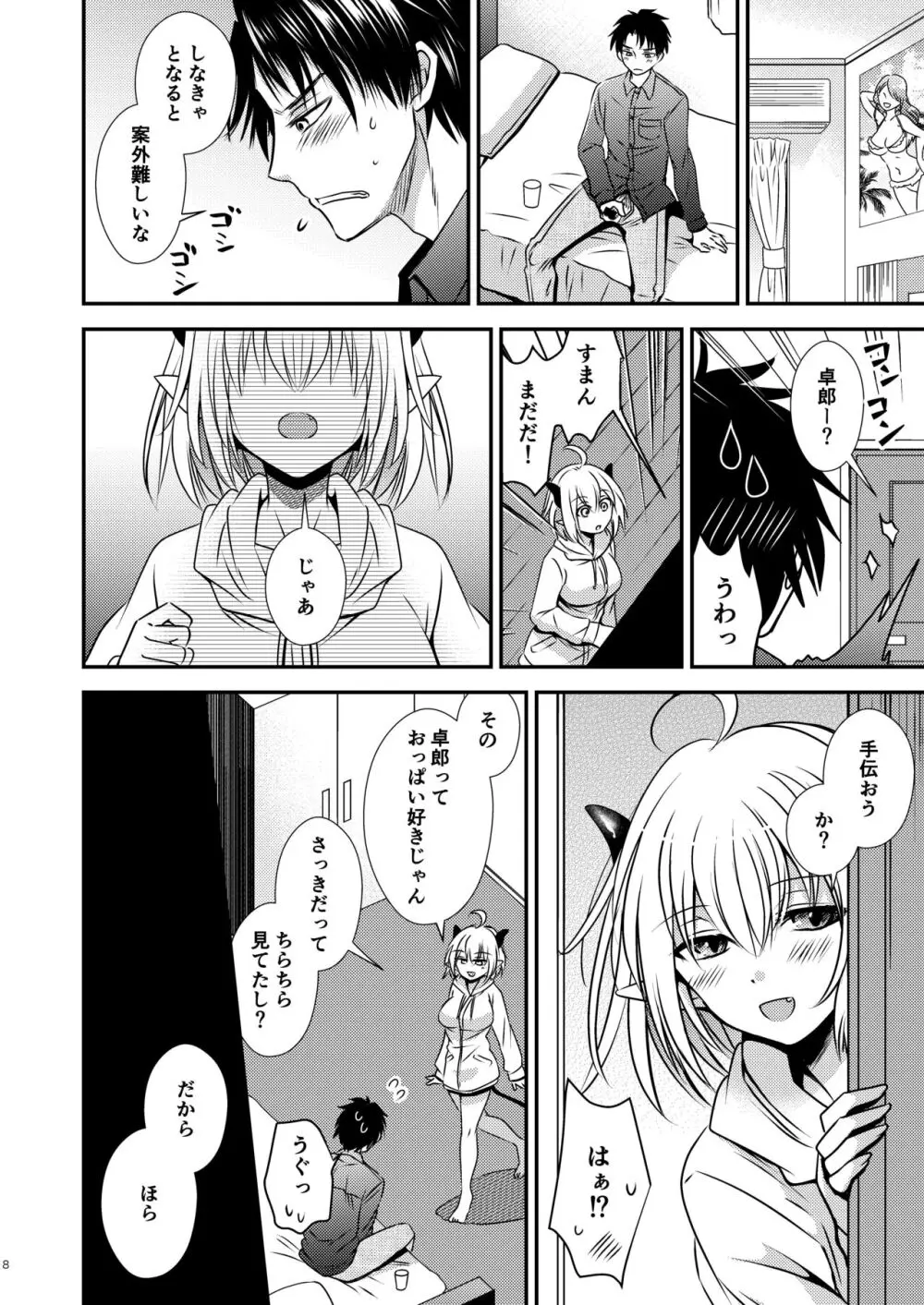 親友♂ときどきサキュバス♀ - page8