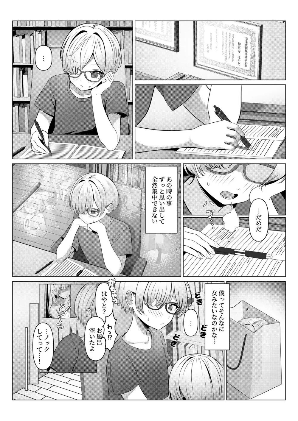 はやと先生のメス化カルテ 1-5 - page10