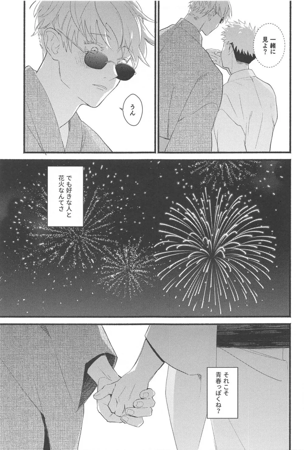 全部の花火が上がったら - page8