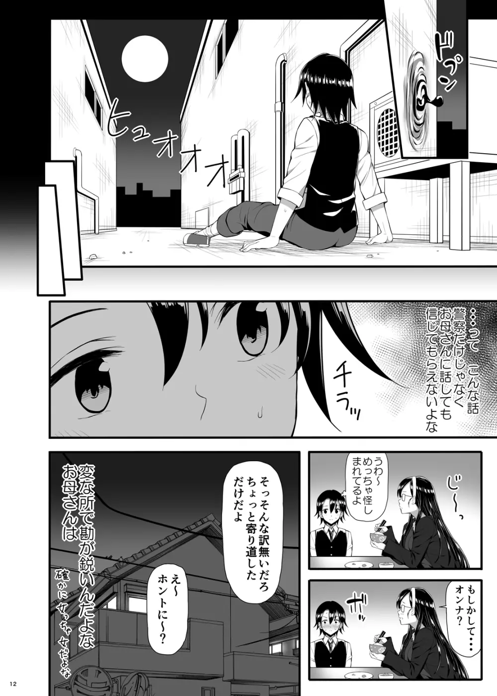 骸の恋人2 Reason for Tears - page11