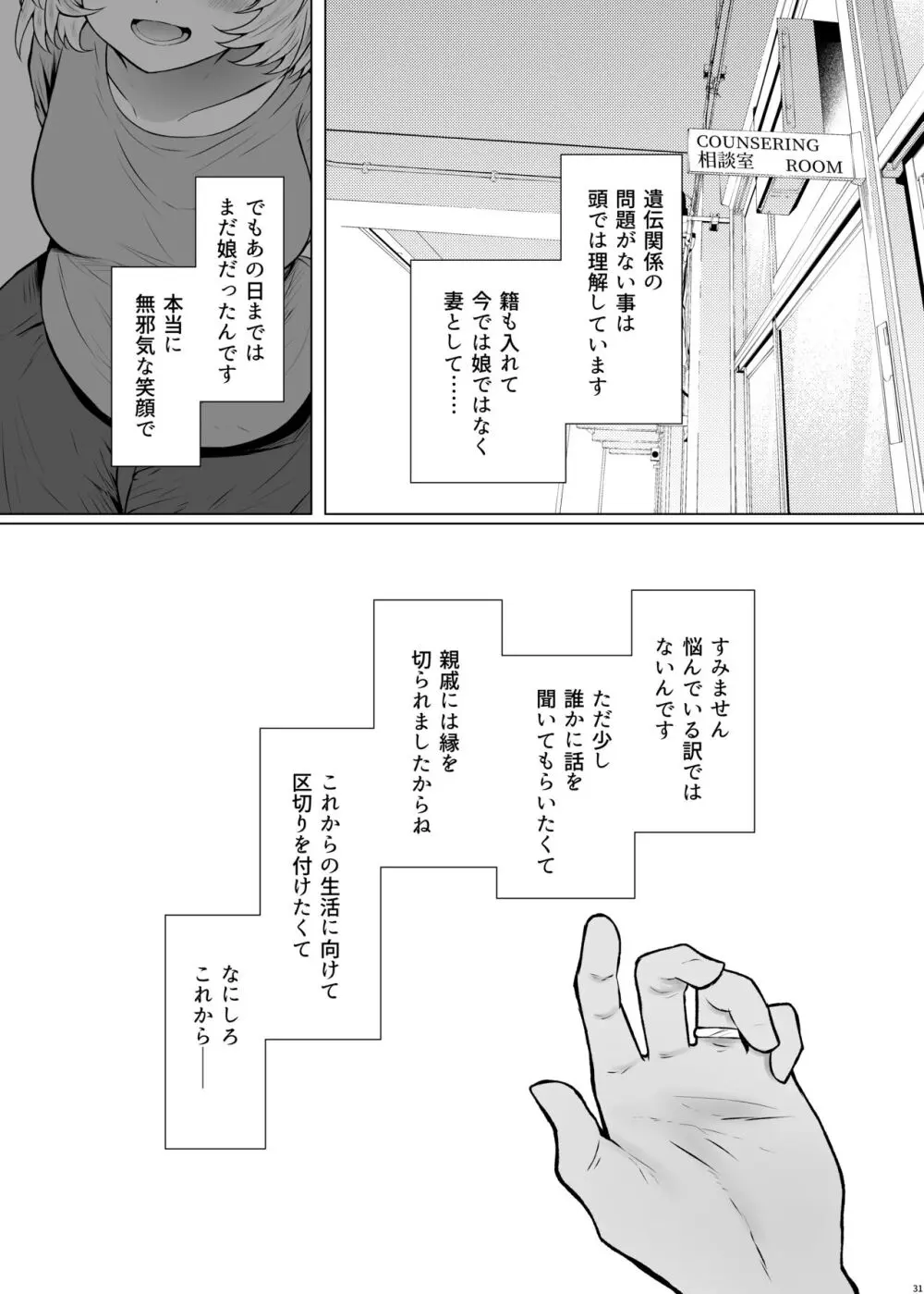 遺伝性疾患のリスクが無いなら実父と子作りしてもいいよね♥3 - page31