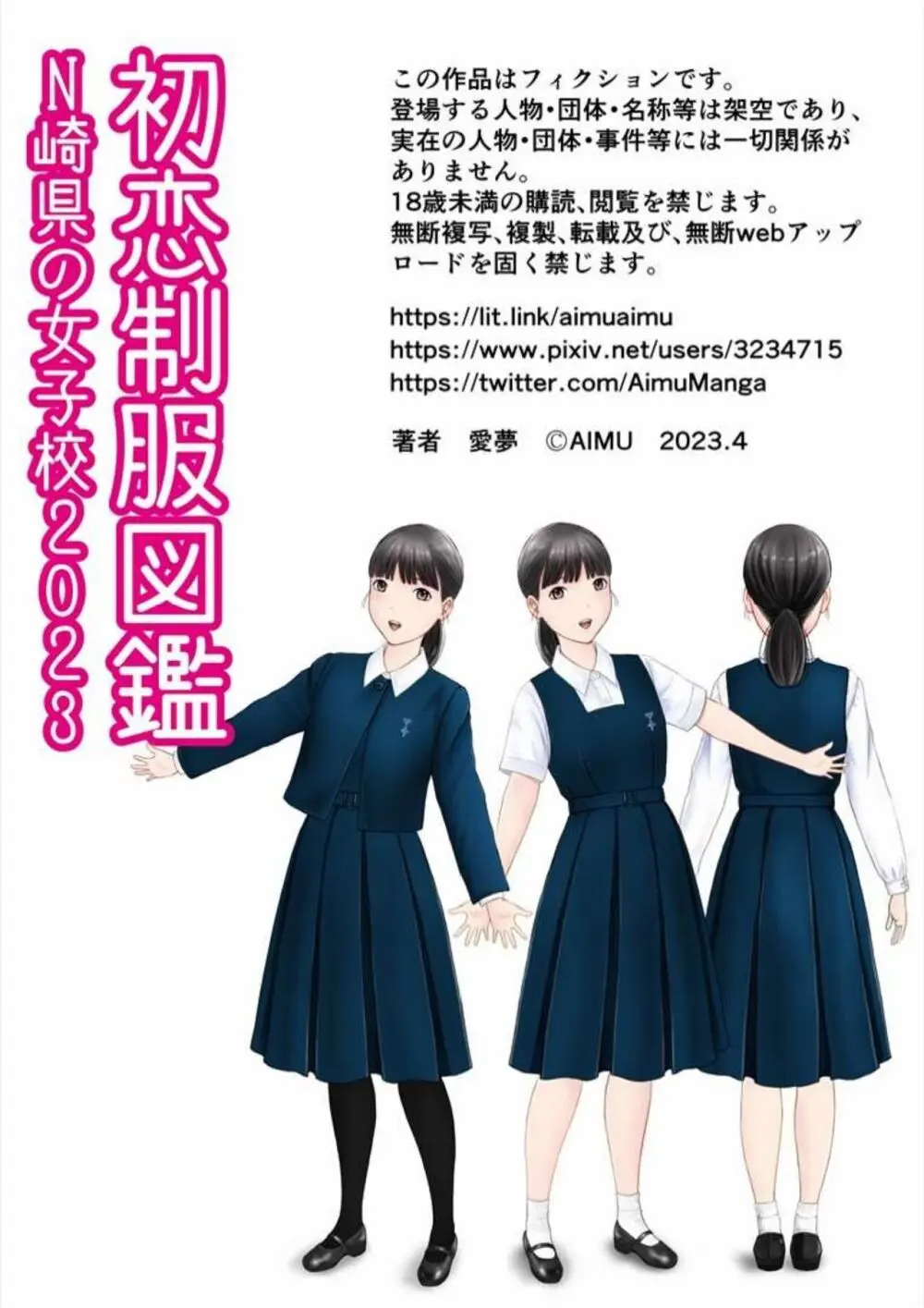 初恋制服図鑑 N崎県の女子校2023 - page118