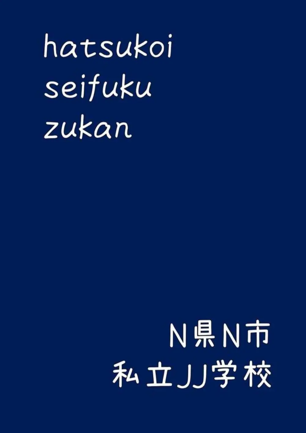 初恋制服図鑑 N崎県の女子校2023 - page23