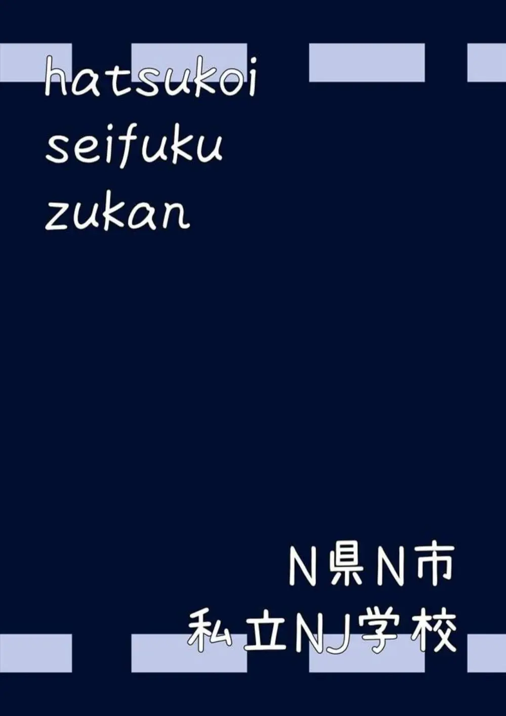 初恋制服図鑑 N崎県の女子校2023 - page61