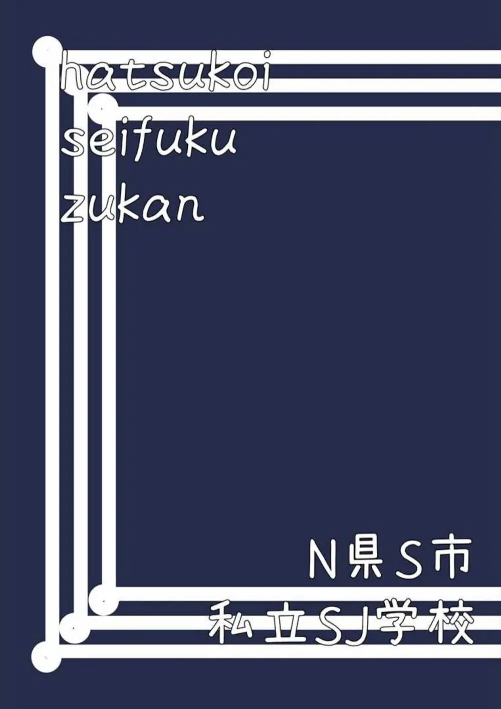 初恋制服図鑑 N崎県の女子校2023 - page95