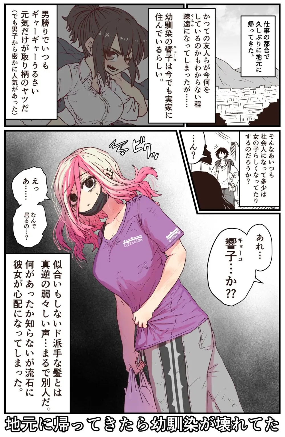 地元に帰ってきたら幼馴染が壊れてた - page1