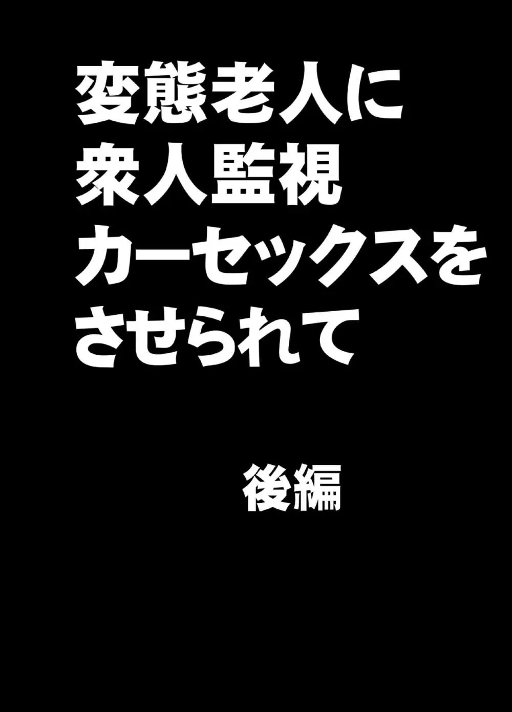 変態老人に衆人監視カーセックスをさせられて - page31