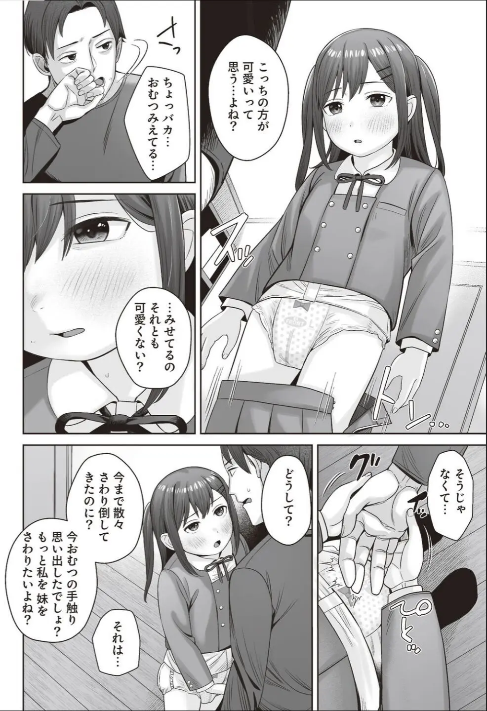 あいちゃんは我慢できない!!～●S以上●C未満おむつ少女はさわられたい～ - page4