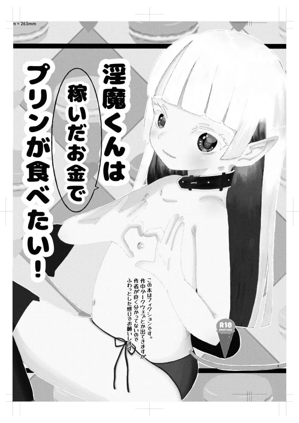 淫魔くんは稼いだお金でプリンが食べたい! - page2