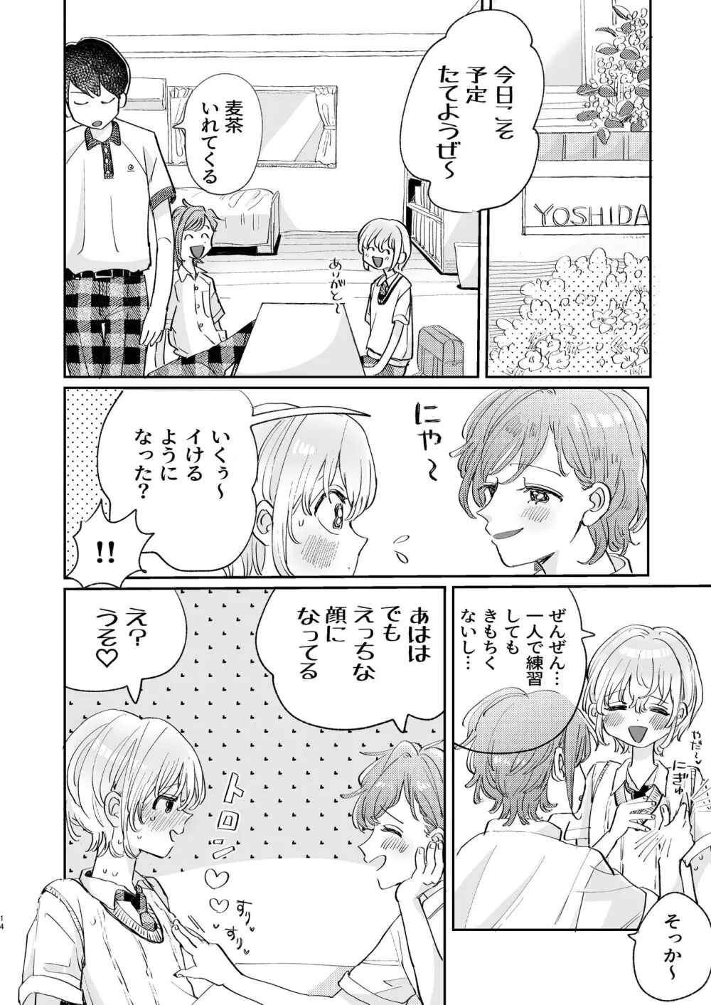 襲い受けるいくんに学ぶカンタン彼氏の作り方 - page14