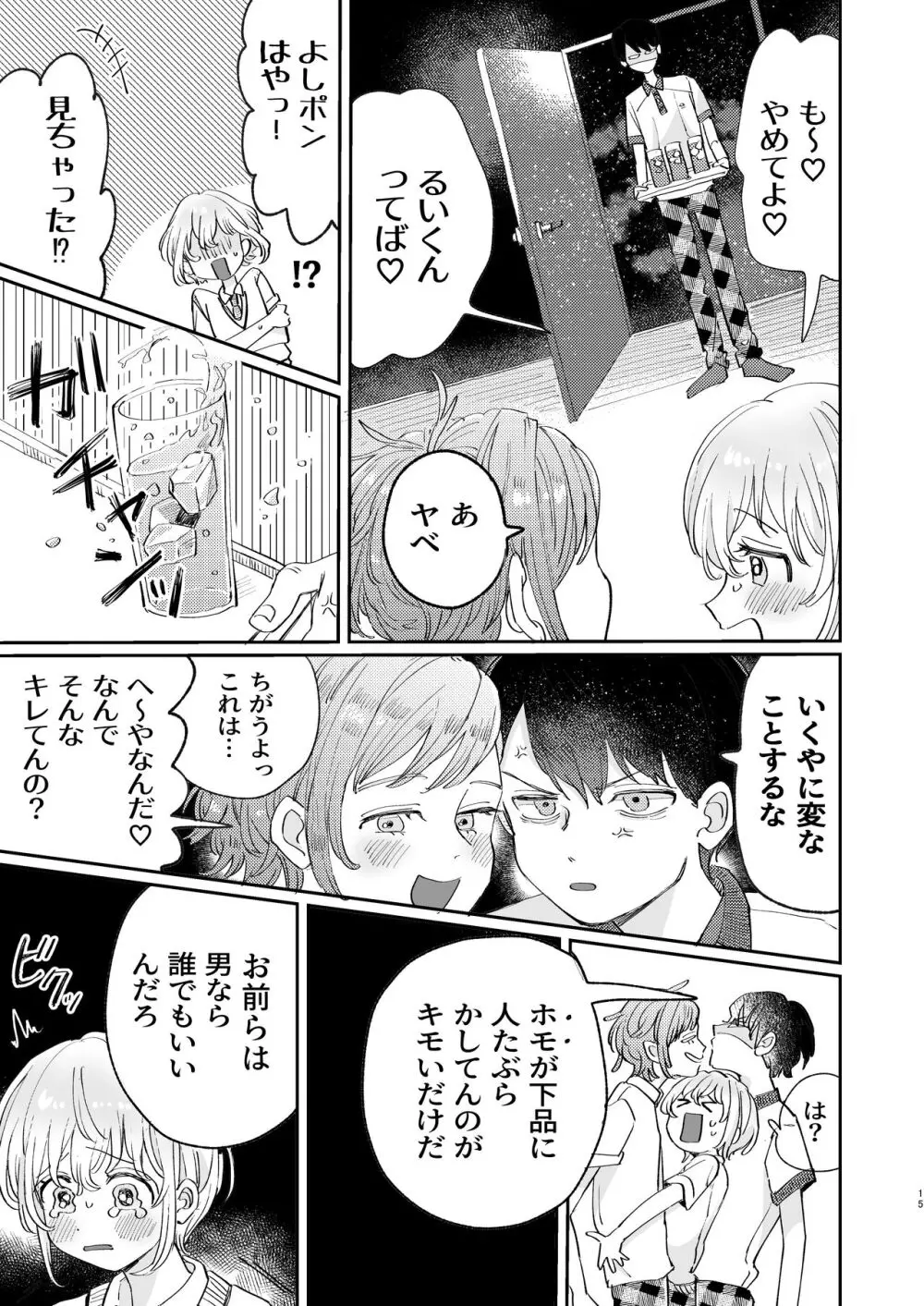 襲い受けるいくんに学ぶカンタン彼氏の作り方 - page15