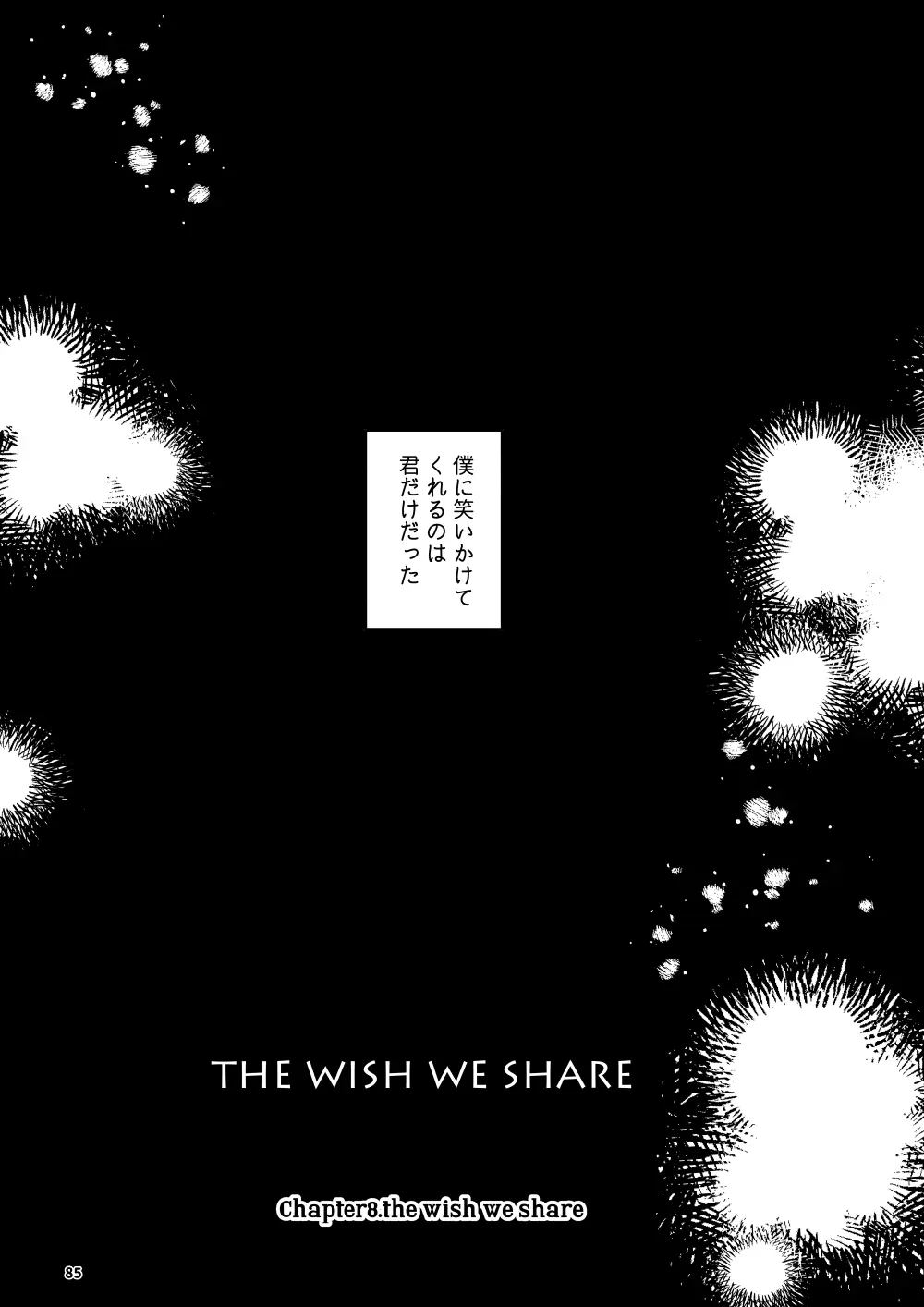 THE WISH WE SHARE 後編 - page84