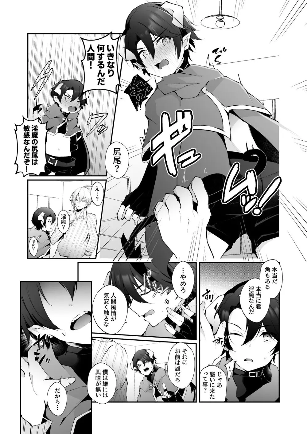 淫魔の僕が人間なんかに負けるわけ無いだろ! - page8