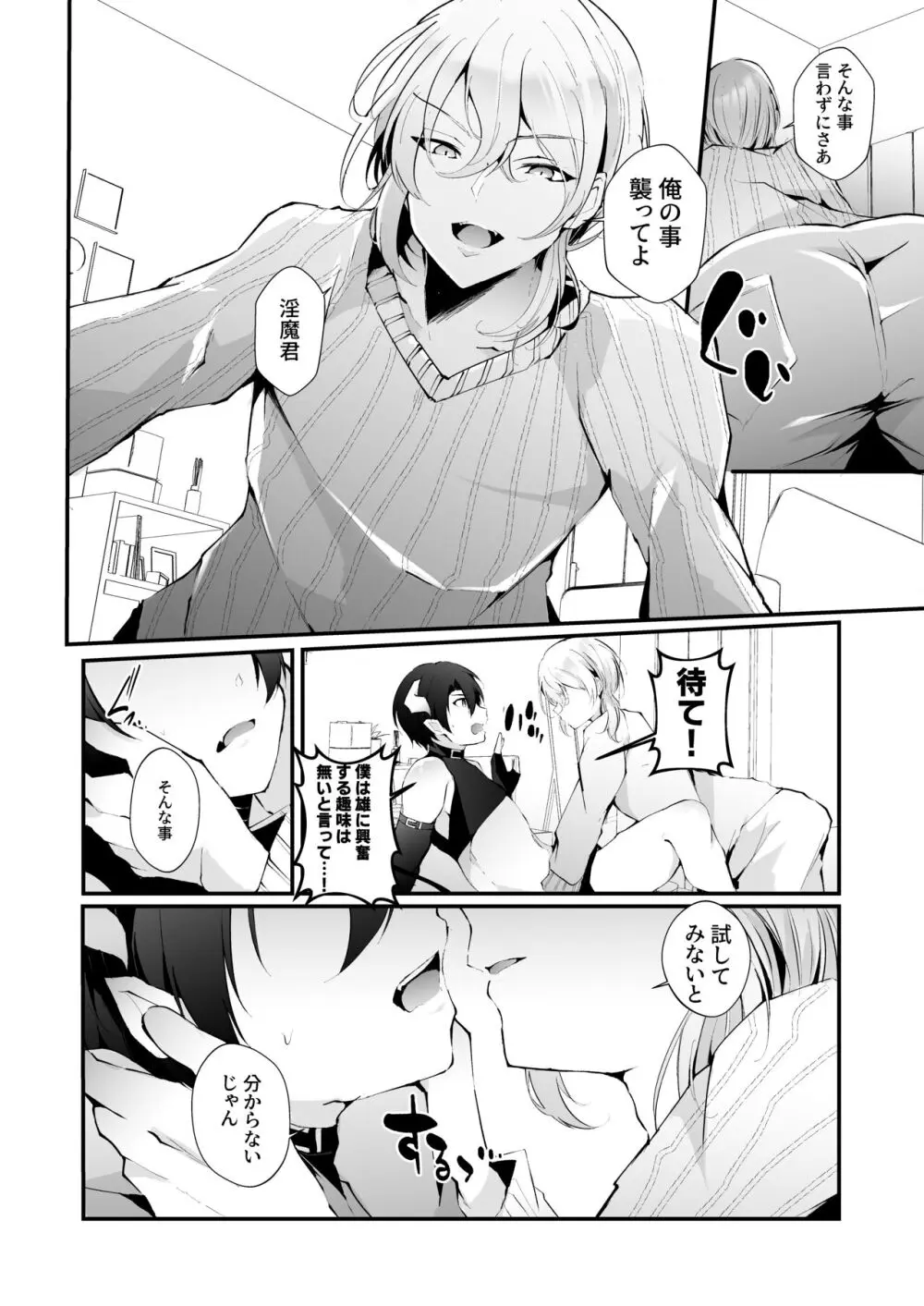 淫魔の僕が人間なんかに負けるわけ無いだろ! - page9