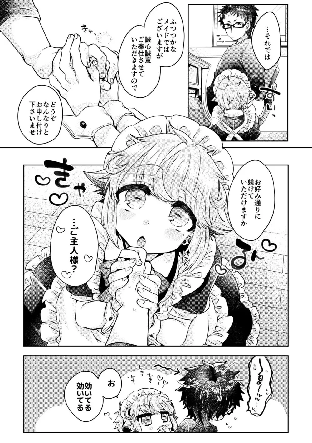 恋人はメイド様 - page7