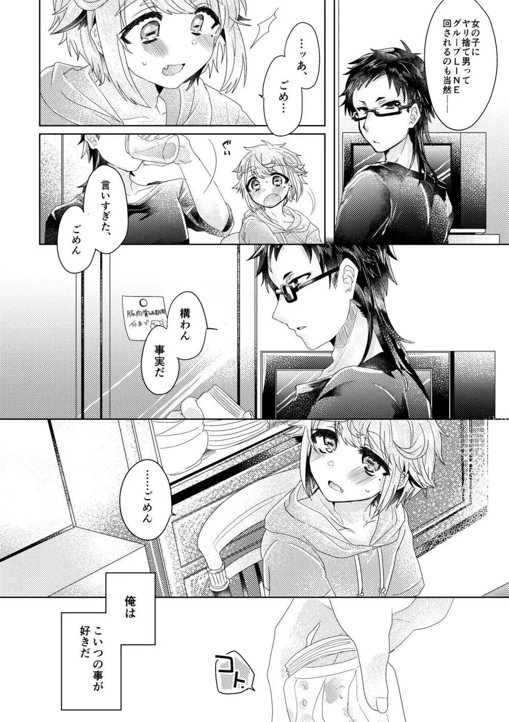 僕らが大人になるまでに 01 - page25