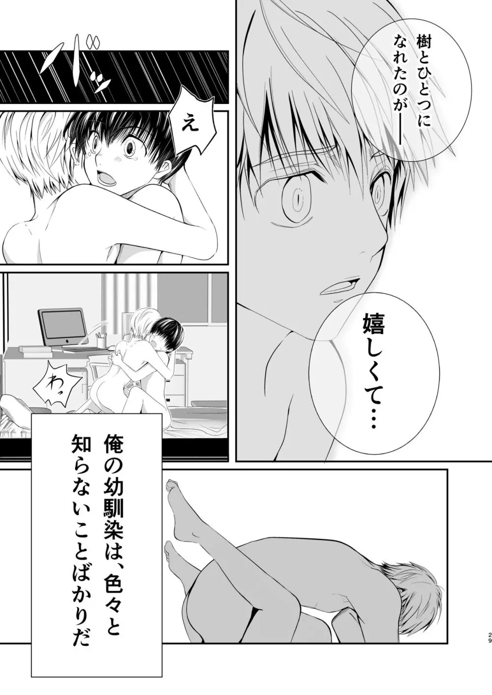 俺の幼馴染は〇〇を知らない。 - page29