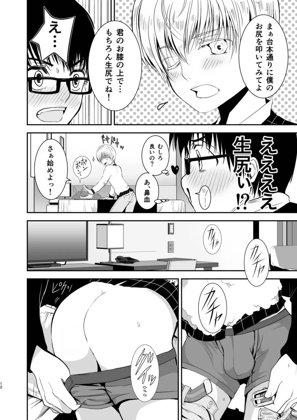 僕のお尻を叩いてくれない？～尻フェチとの秘密取引～ - page12