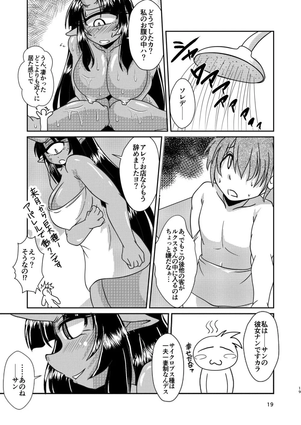 サイクロプス彼女と丸呑みックス - page19