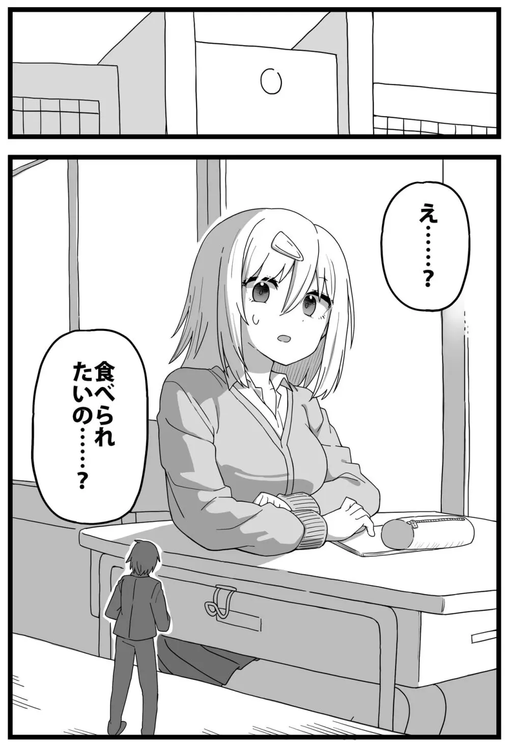 すごいでかいクラスメイトに物理的に食べられる漫画 - page2