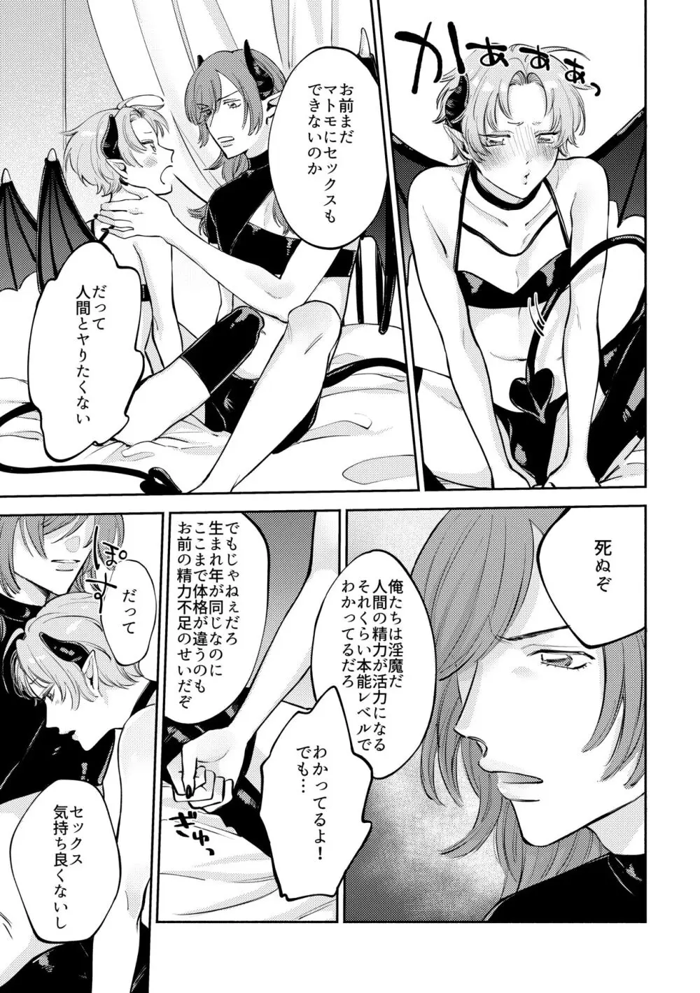 恋する淫魔とレクチャーセックス - page32