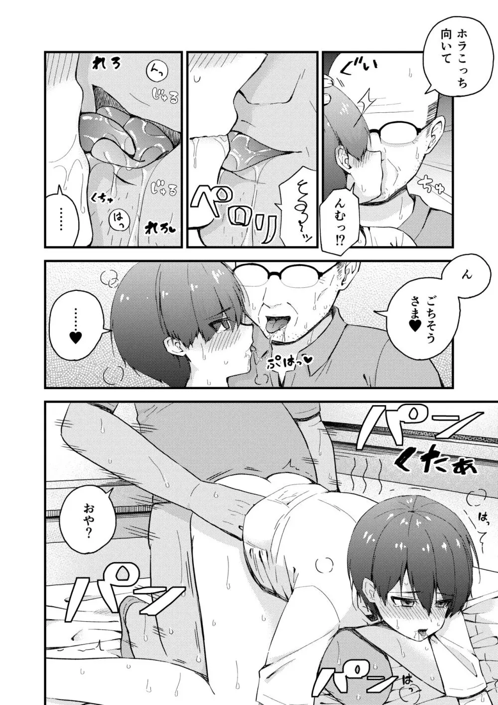 おじさんの○○○に負けました - page24