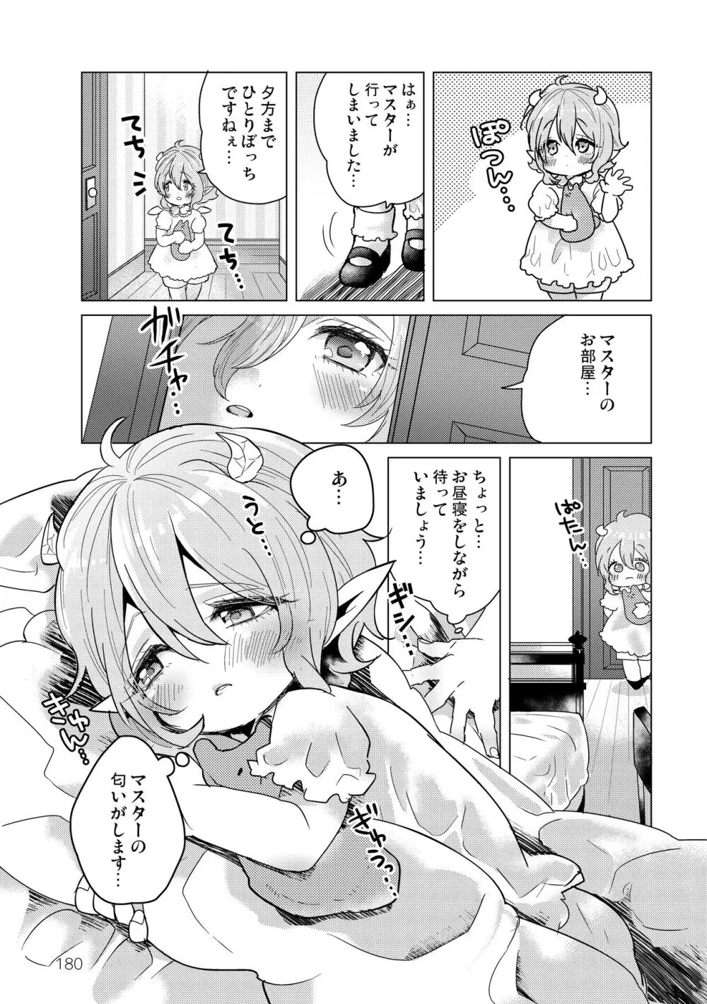 マイ リトル インキュバス - page182