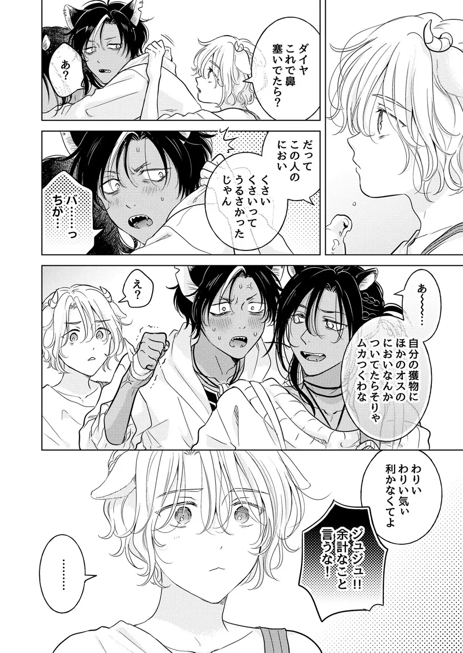 獣のごちそう、非常食 - page128