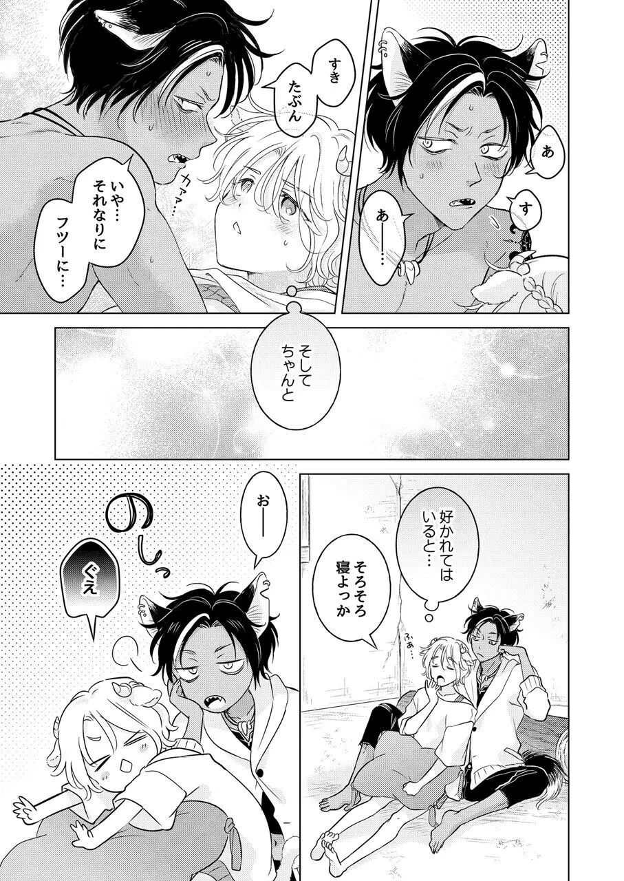 獣のごちそう、非常食 - page187