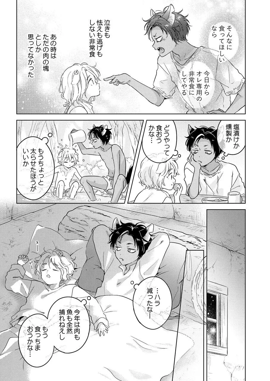 獣のごちそう、非常食 - page27