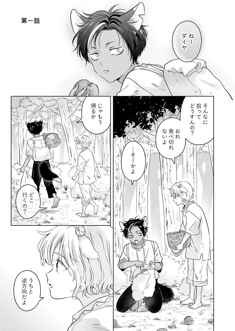 獣のごちそう、非常食 - page3