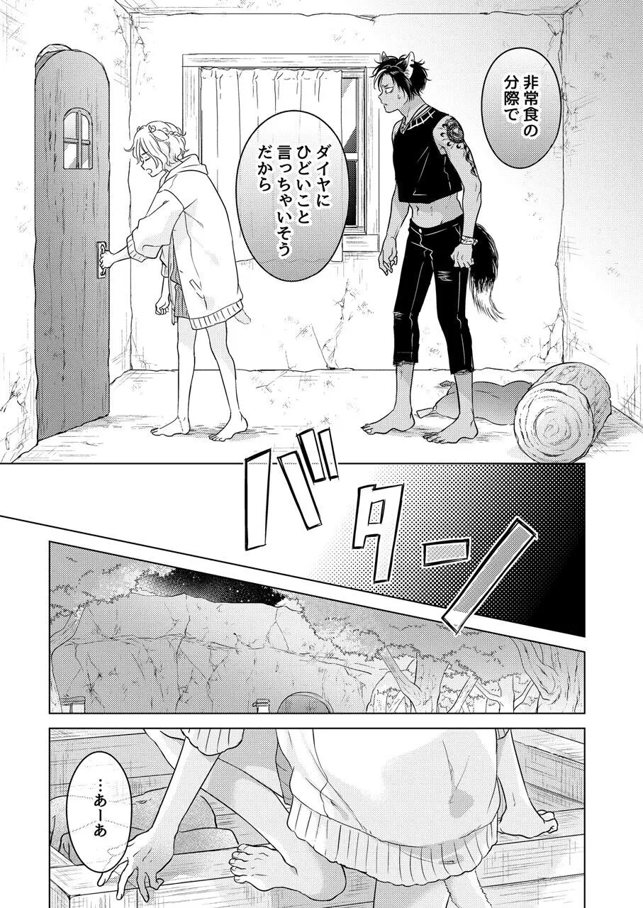 獣のごちそう、非常食 - page47