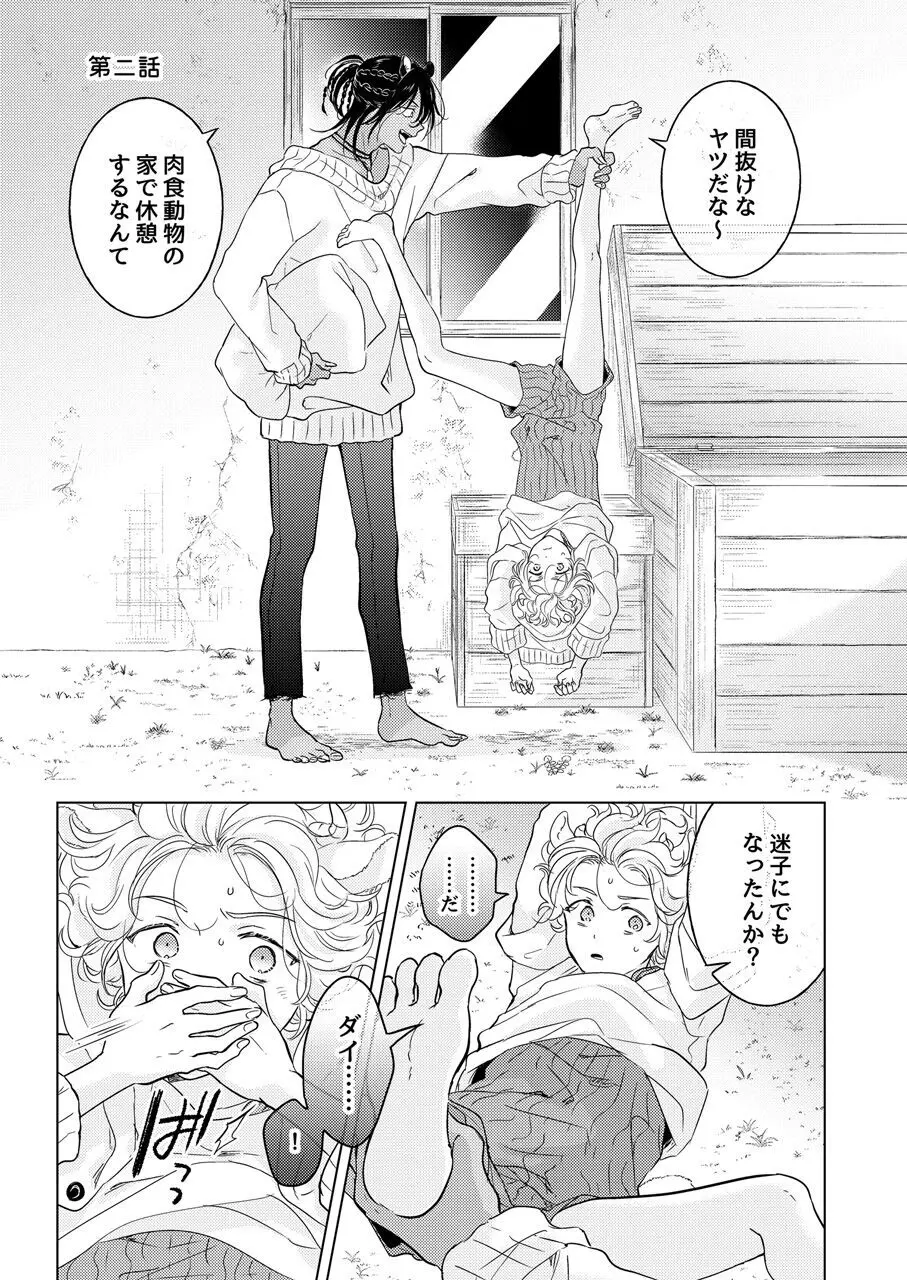 獣のごちそう、非常食 - page53