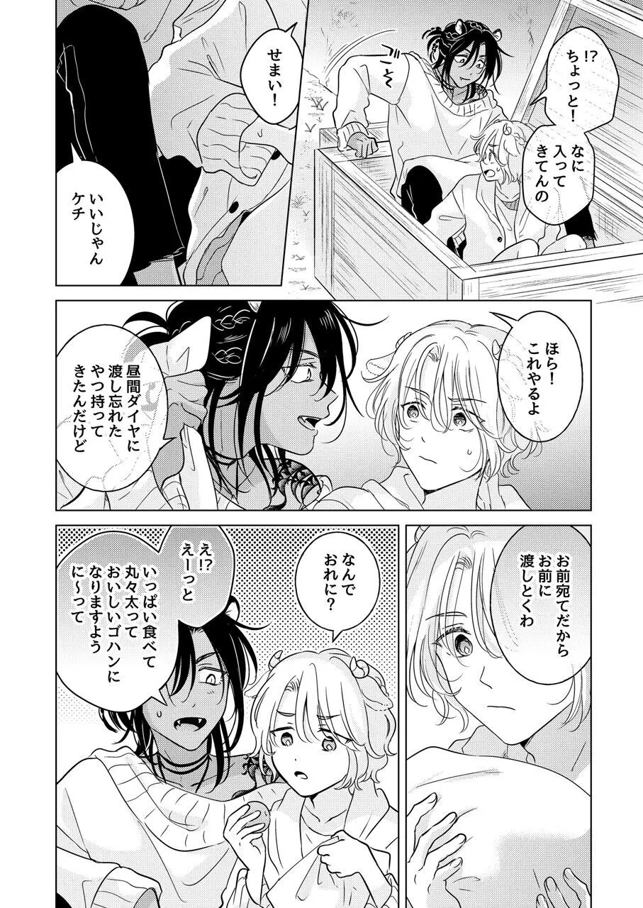 獣のごちそう、非常食 - page58