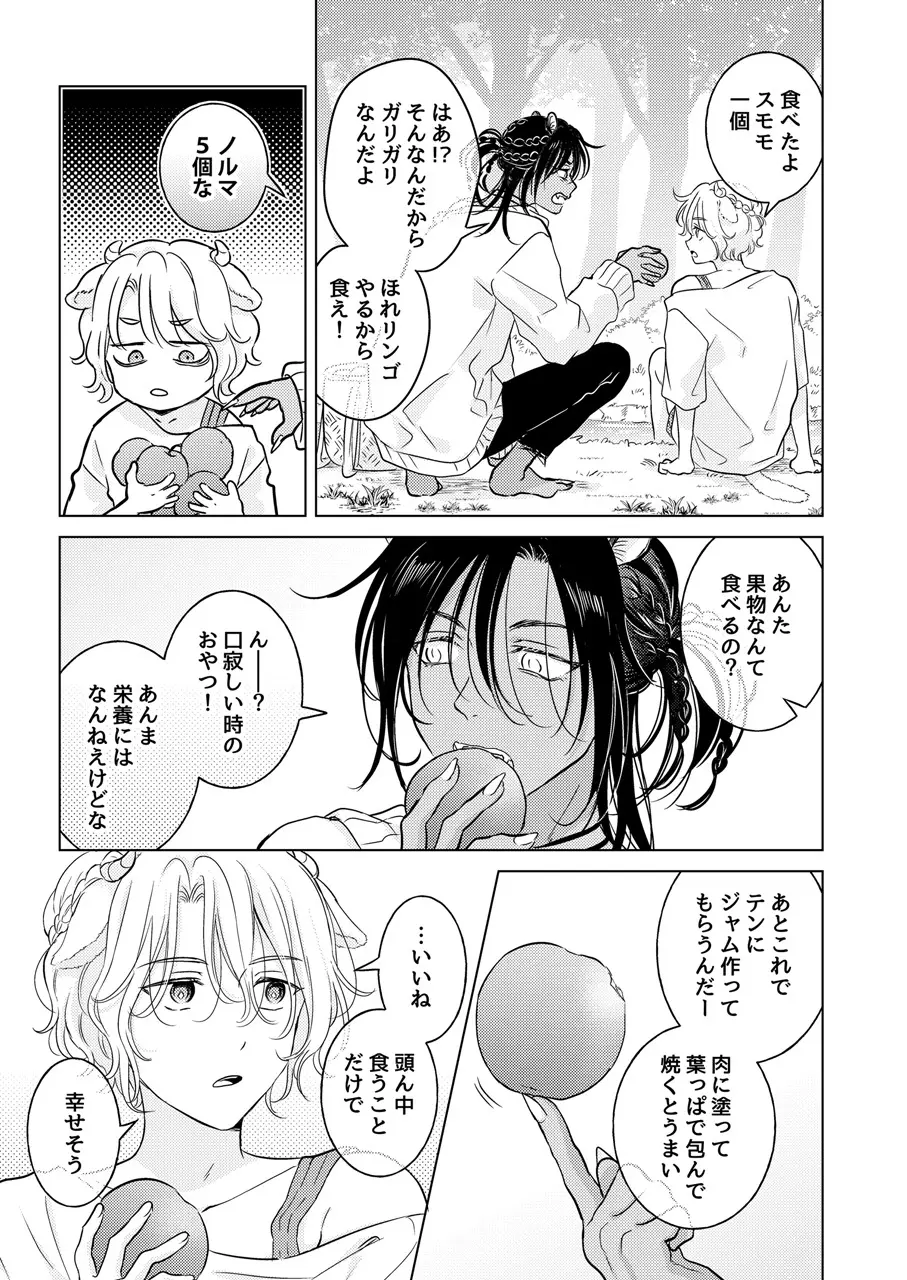 獣のごちそう、非常食 - page73