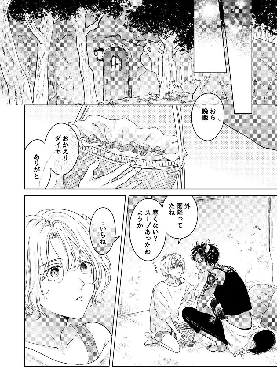 獣のごちそう、非常食 - page8