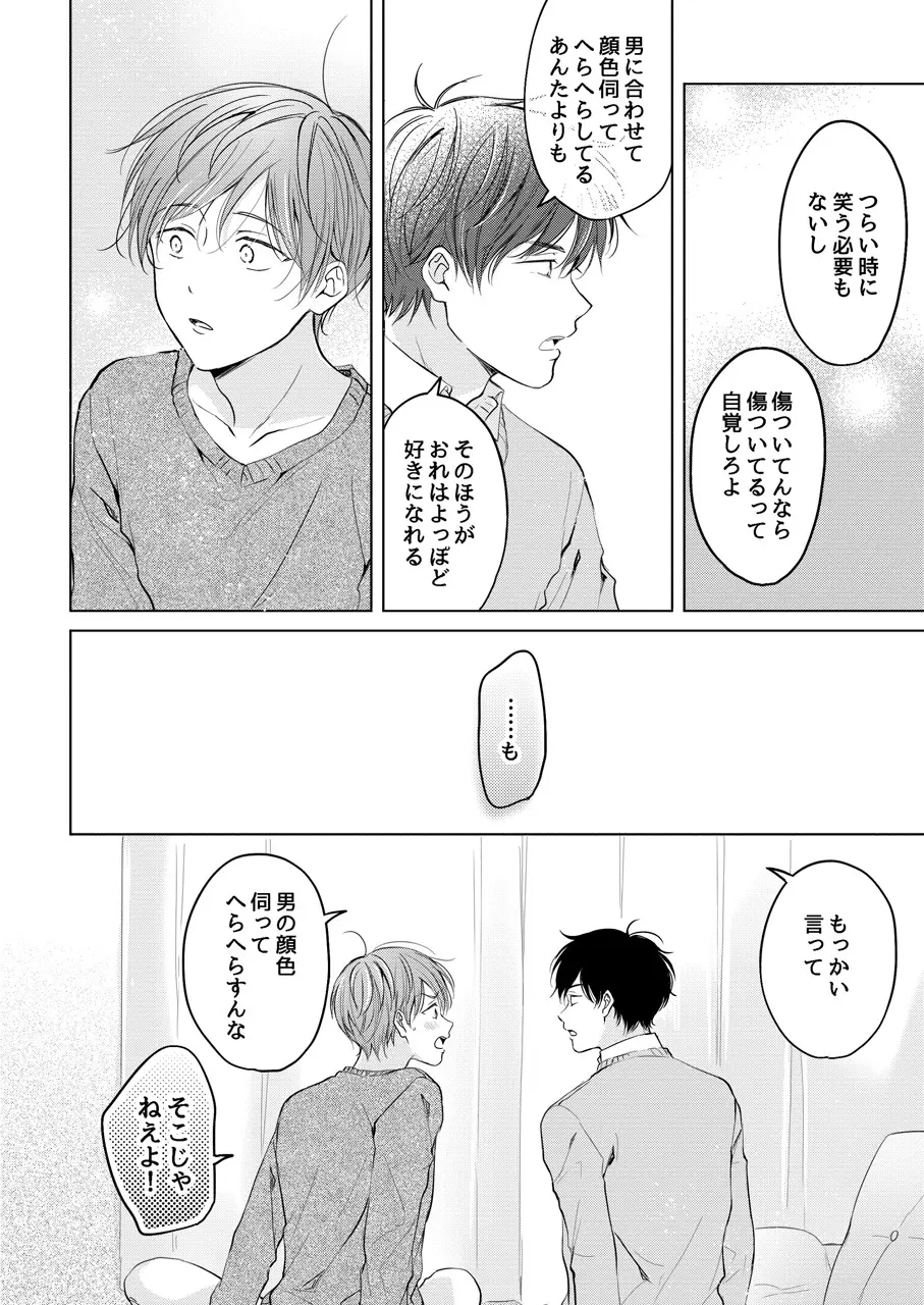 【再録集】こんなバカネコ好きになるわけが【加筆修正版】 - page82