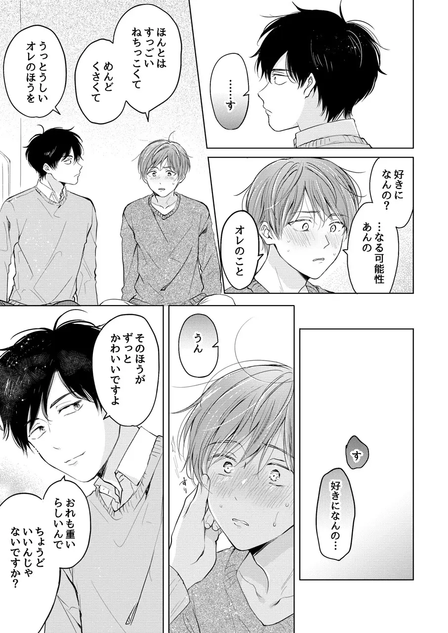 【再録集】こんなバカネコ好きになるわけが【加筆修正版】 - page83