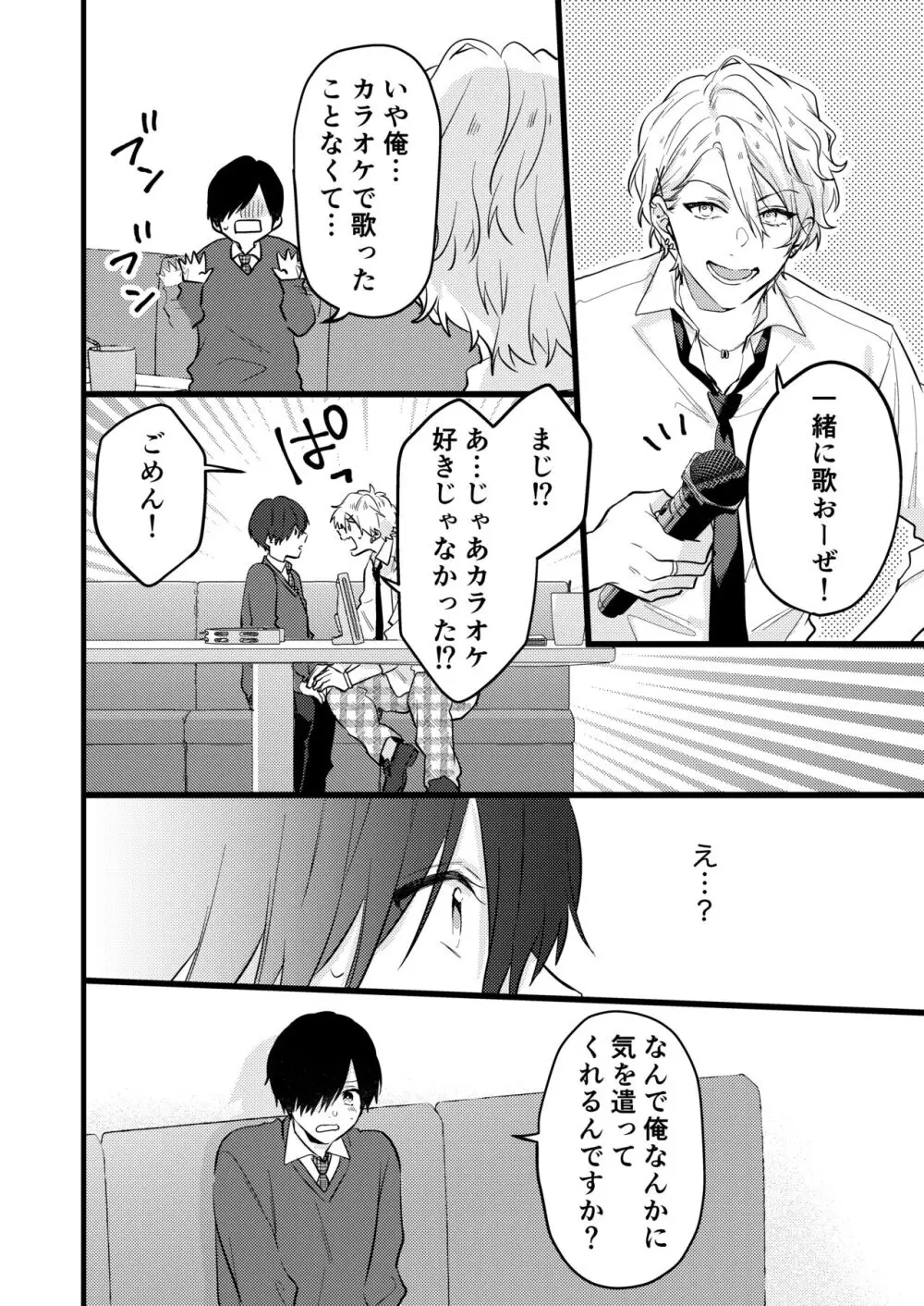 ヤンキーくんのお気に入りなんてお断り! - page10