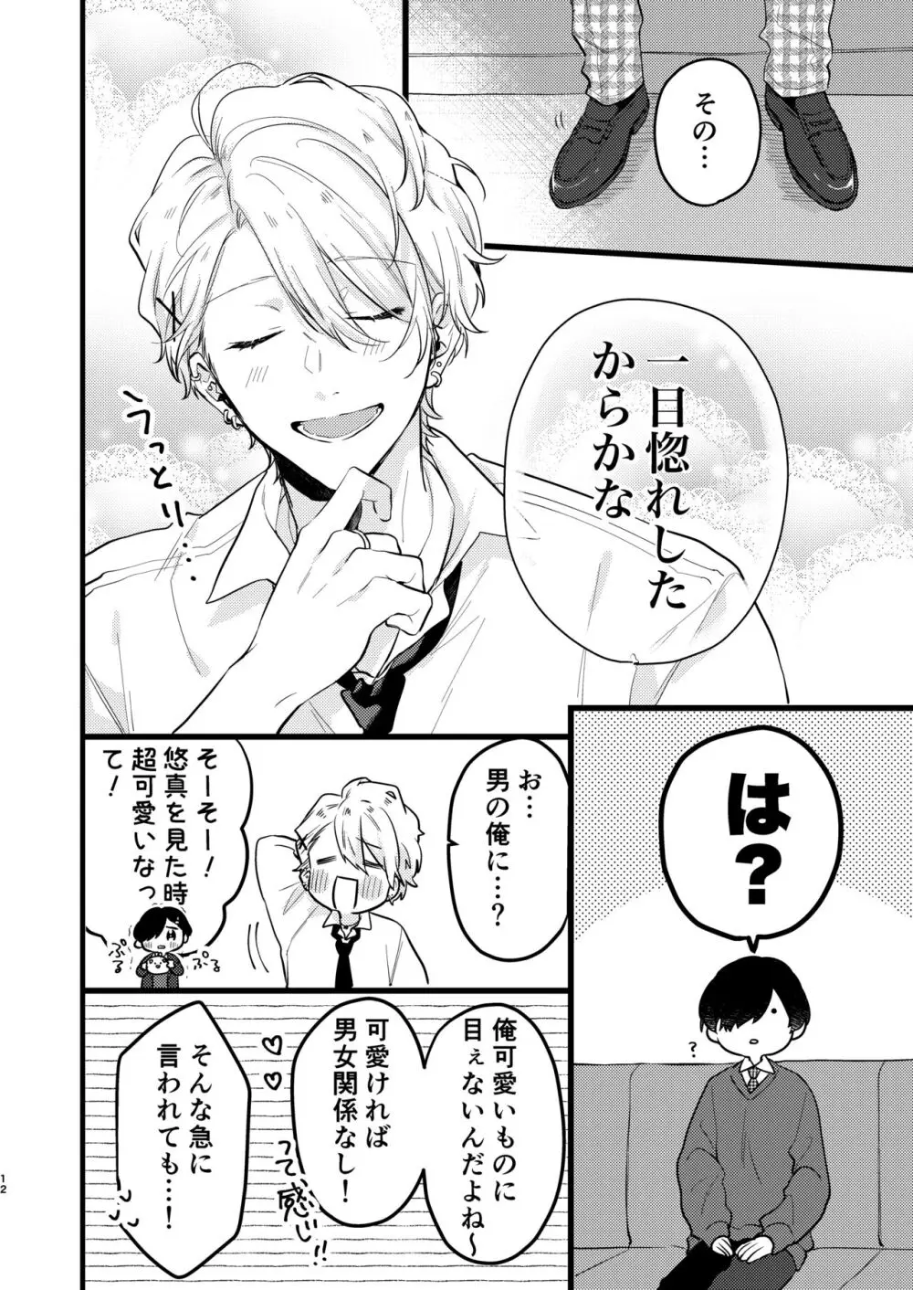 ヤンキーくんのお気に入りなんてお断り! - page11