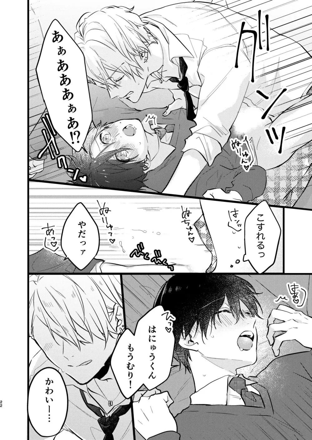 ヤンキーくんのお気に入りなんてお断り! - page21