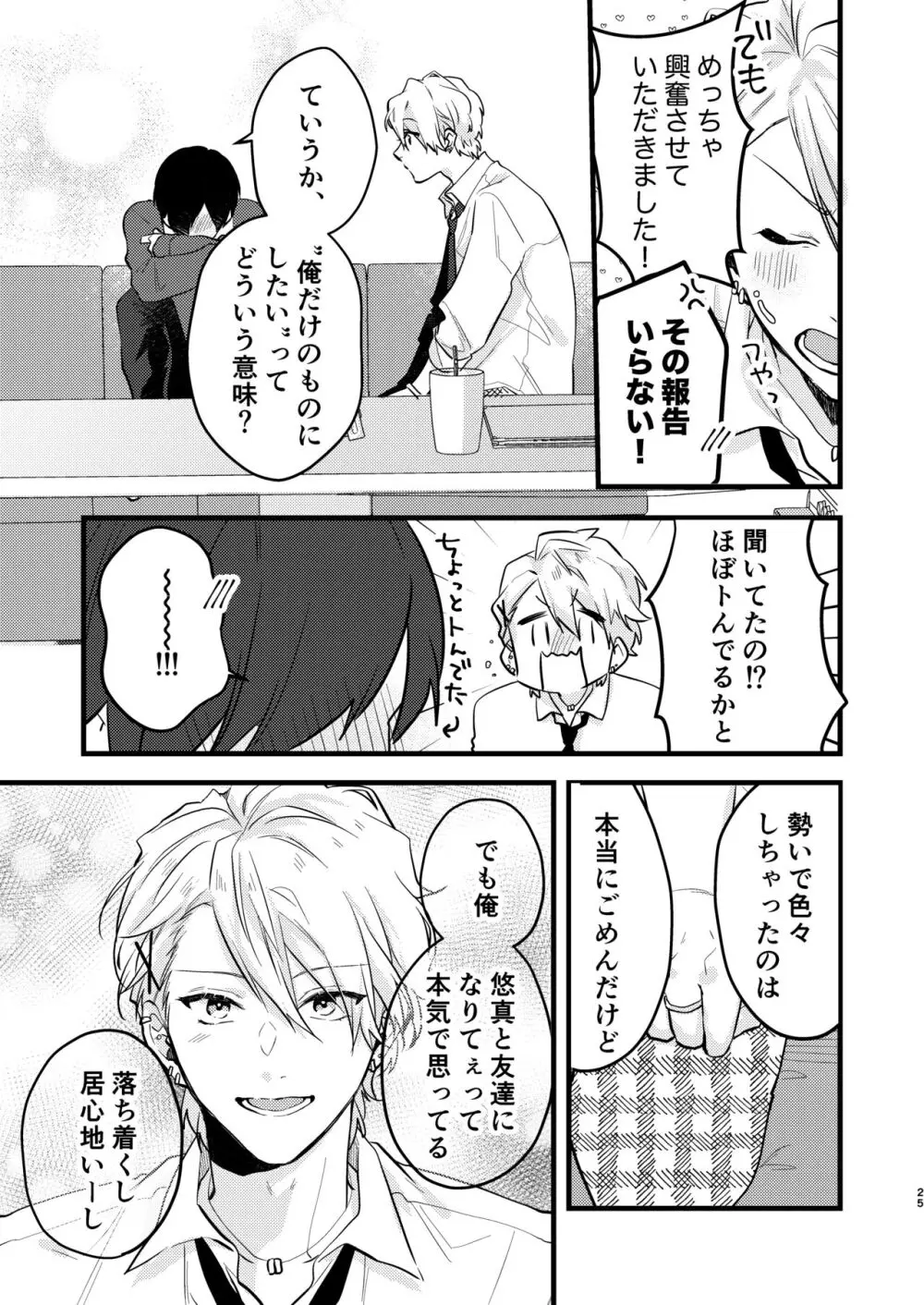 ヤンキーくんのお気に入りなんてお断り! - page24