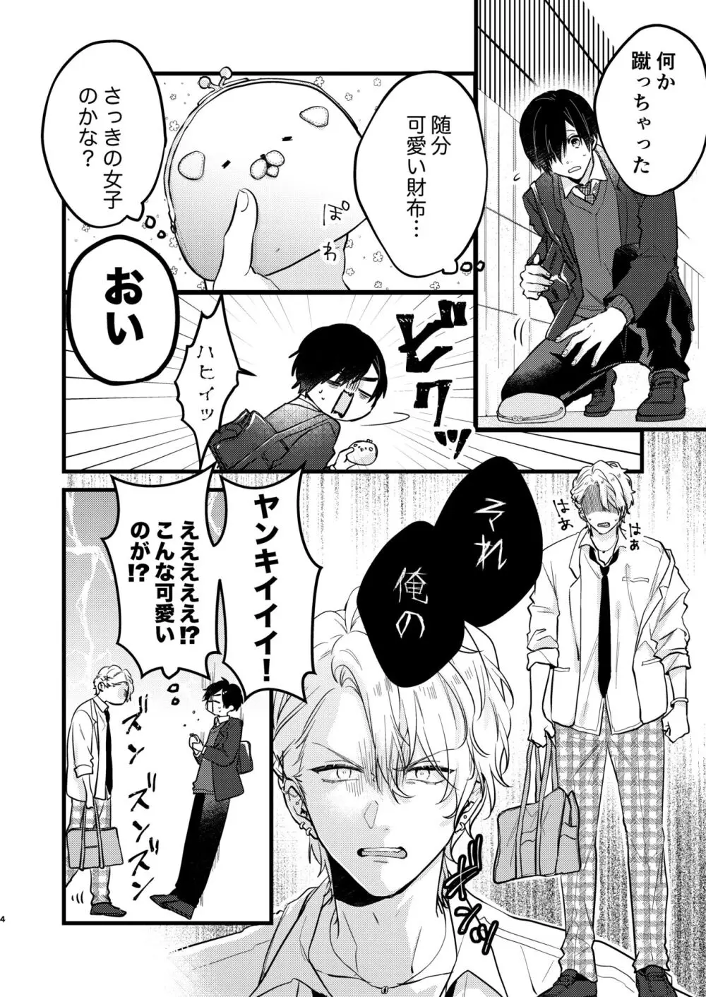 ヤンキーくんのお気に入りなんてお断り! - page3