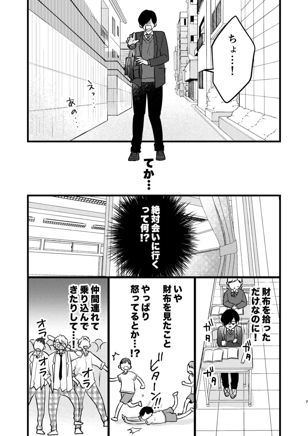 ヤンキーくんのお気に入りなんてお断り! - page6