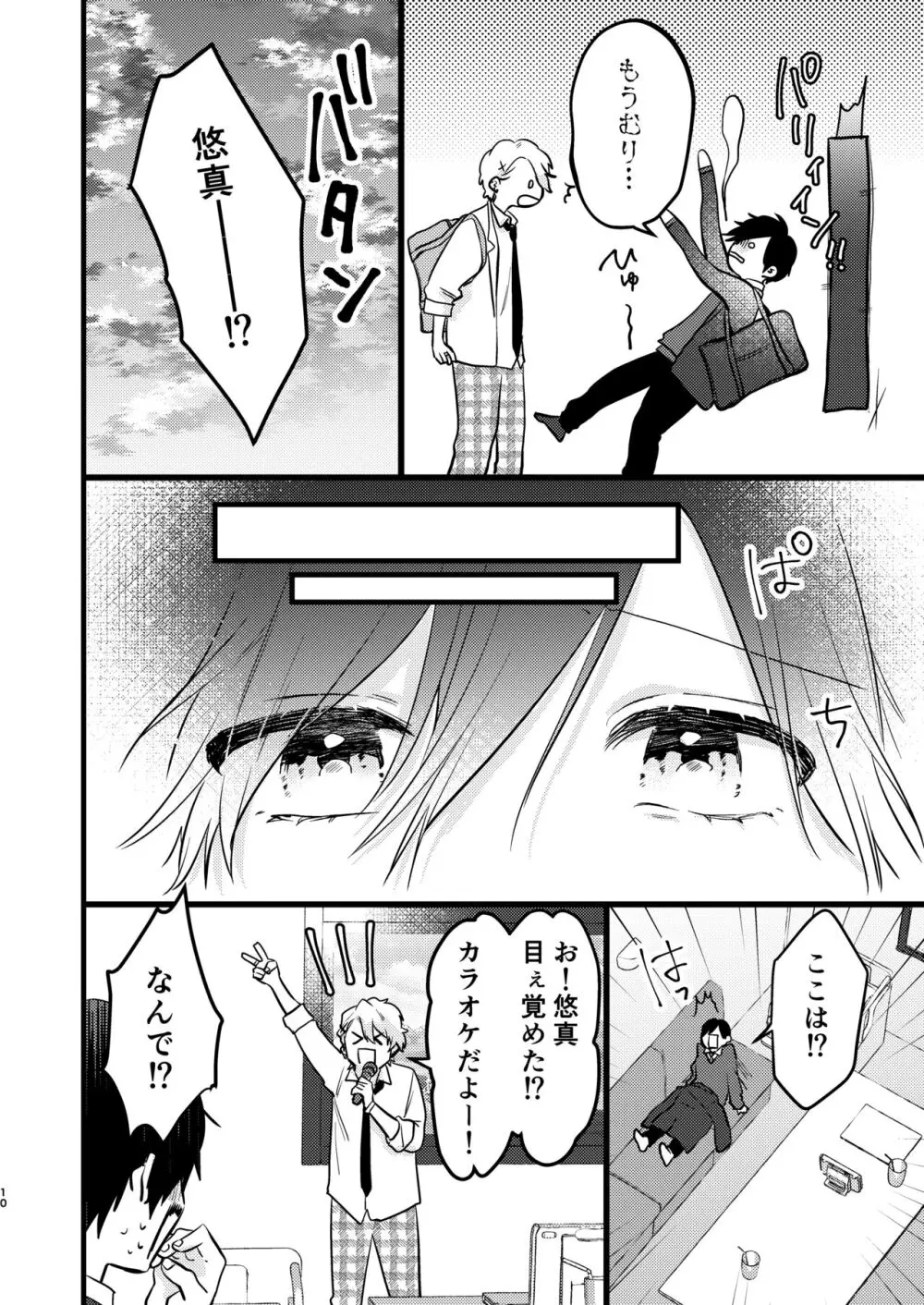 ヤンキーくんのお気に入りなんてお断り! - page9