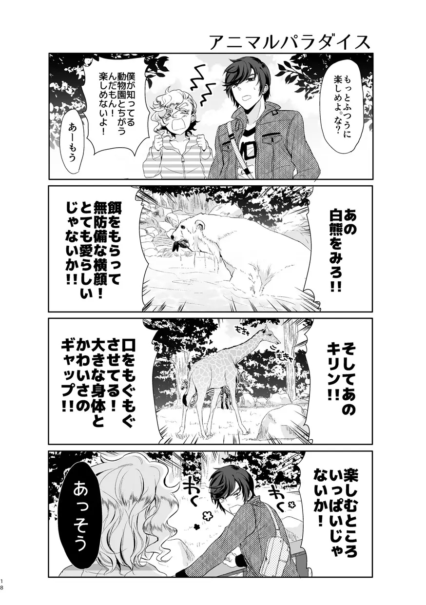 君が馬になるのなら僕は犯罪も辞さない! - page17